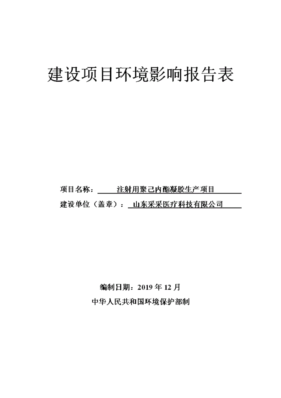 山东采采医疗科技有限公司注射用聚己内酯凝胶生产项目环评报告表_第1页