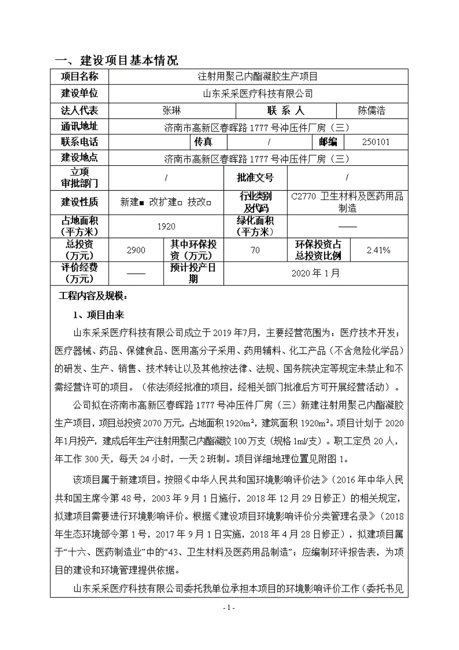 山东采采医疗科技有限公司注射用聚己内酯凝胶生产项目环评报告表_第3页