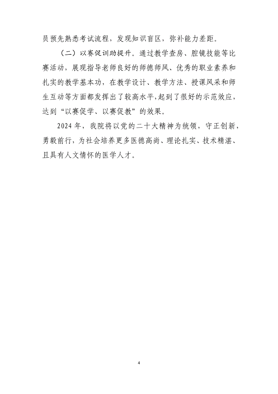 医院科教工作经验交流材料——推动助理全科医生培训工作实现高质量发展_第4页