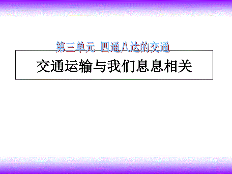 四年级下册品德课件－交通运输与我们息息相关｜ 冀教版_第1页