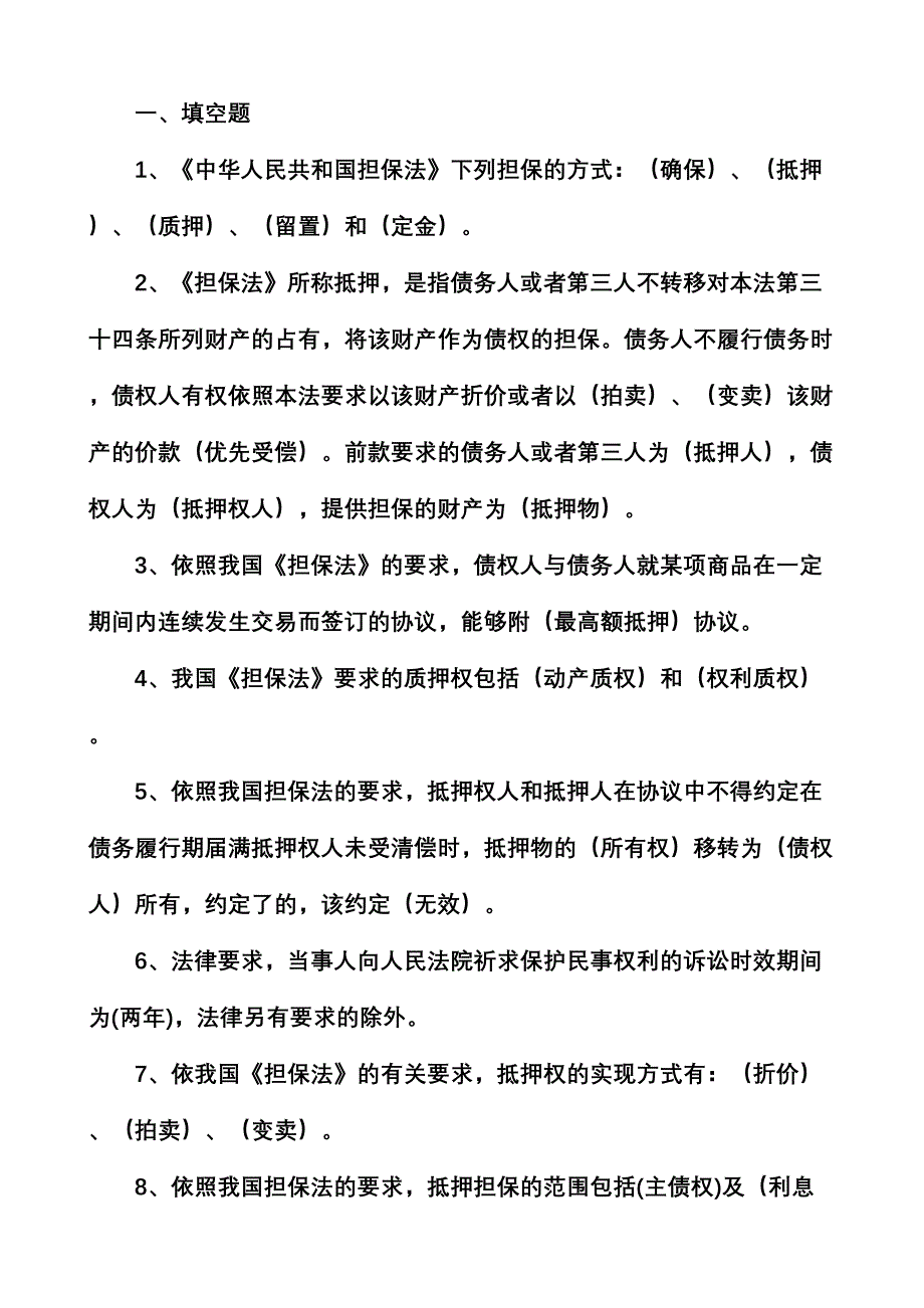 2024年担保法题库_第1页