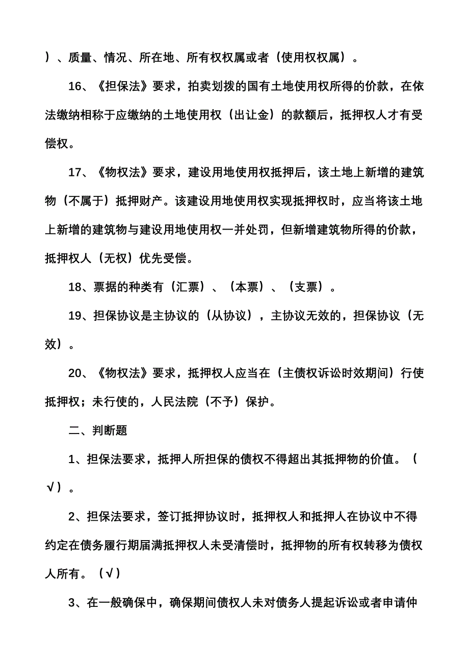 2024年担保法题库_第3页