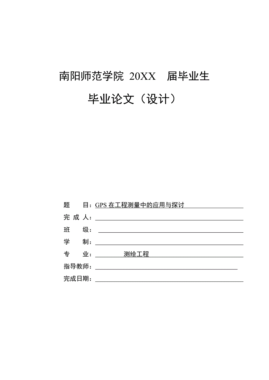 gps在工程测量中的应用与探讨_第1页