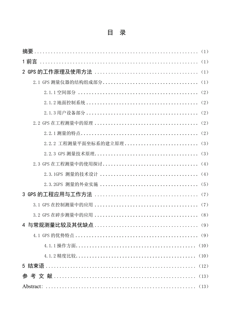 gps在工程测量中的应用与探讨_第2页