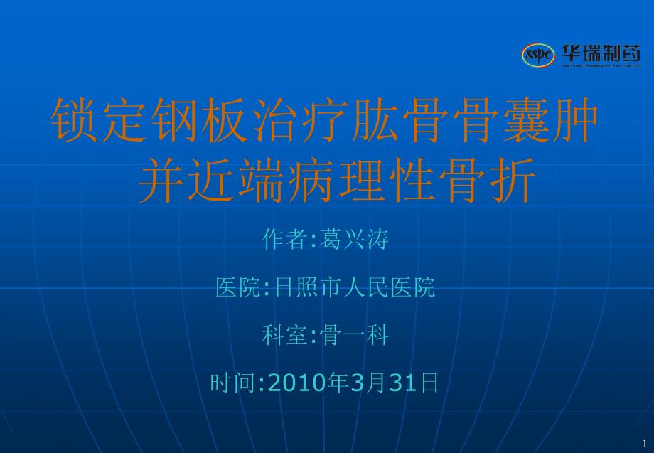 锁定钢板治疗肱骨骨囊肿并近端病理性骨折_第1页