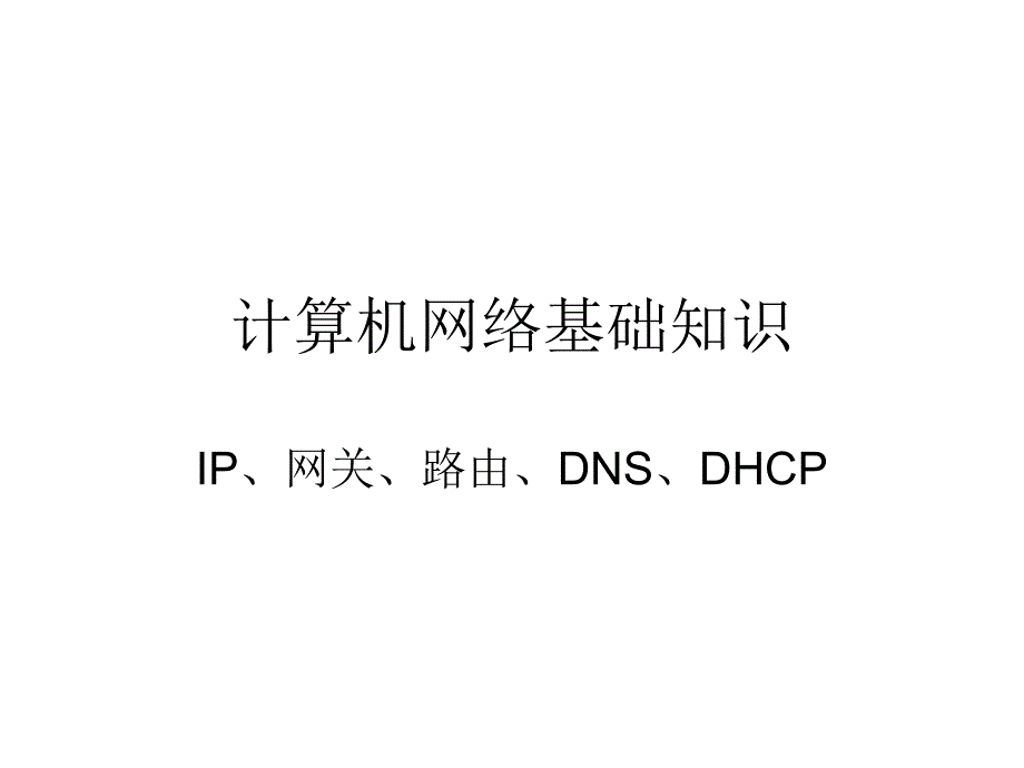 计算机网络基础知识.ppt_第1页