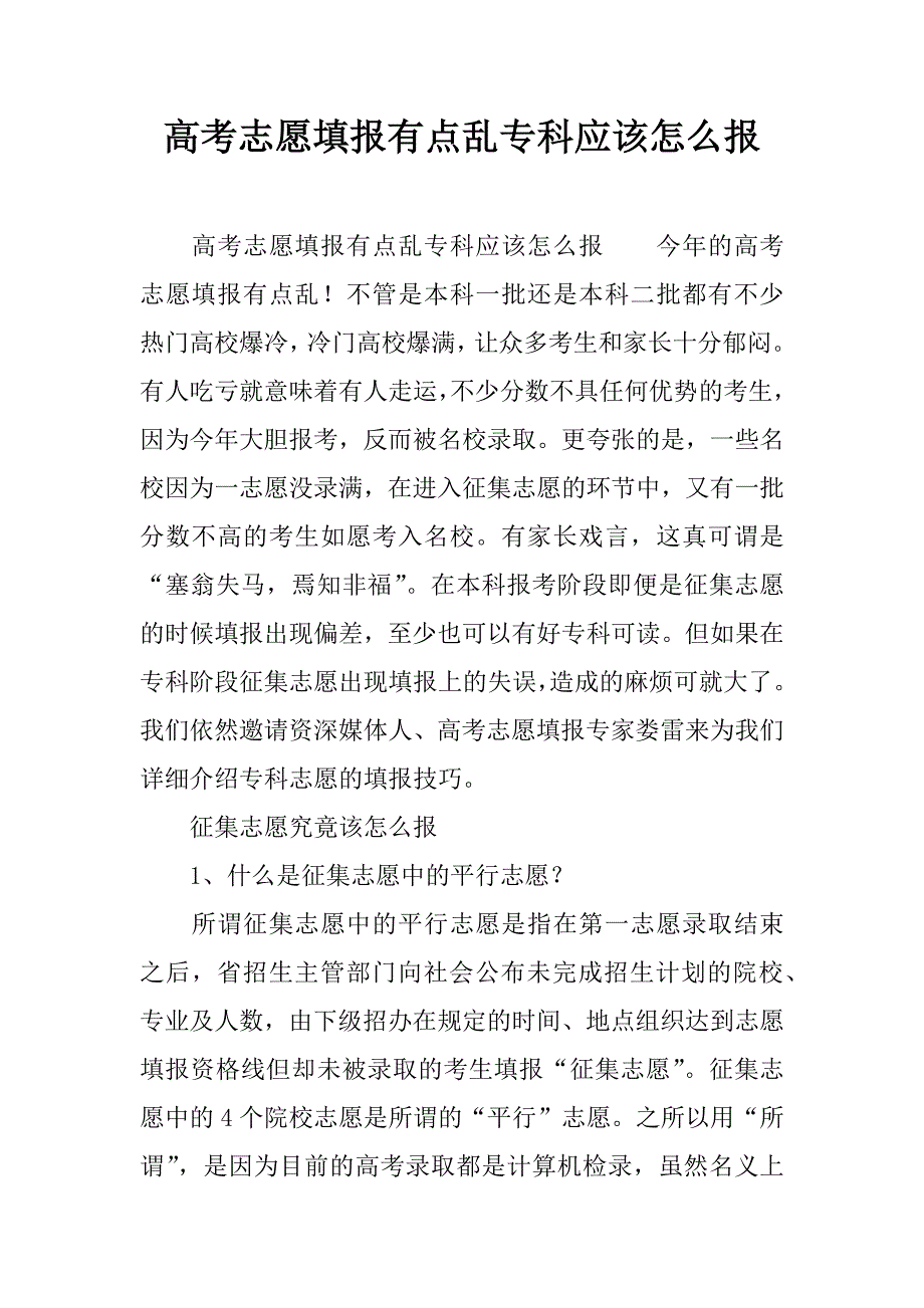 高考志愿填报有点乱专科应该怎么报_第1页