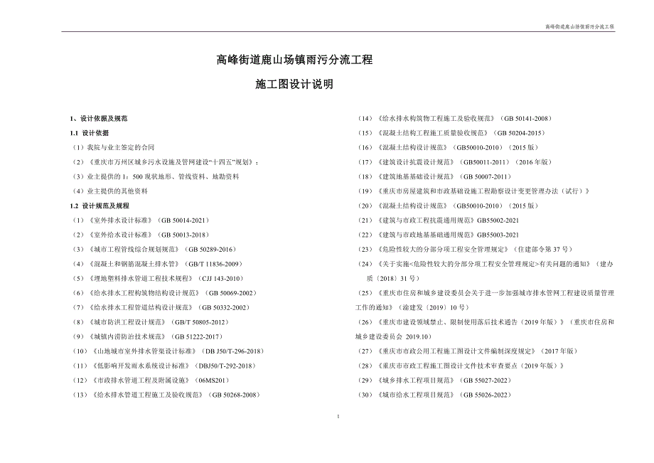 高峰街道鹿山场镇雨污分流工程-排水工程 施工图设计说明_第1页