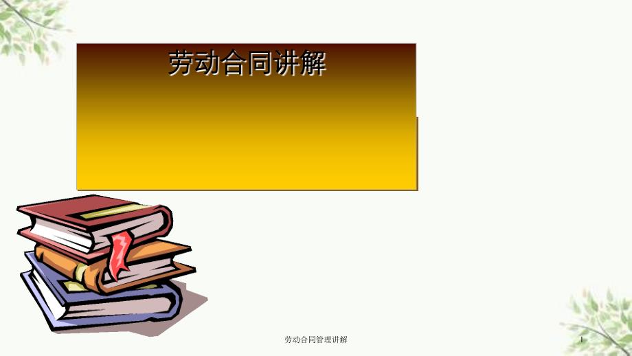 劳动合同管理讲解课件_第1页