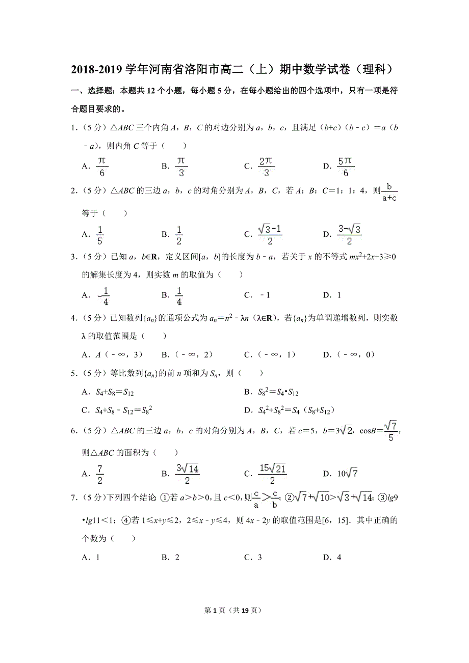 2018-2019学年河南省洛阳市高二（上）期中数学试卷（理科）.doc_第1页