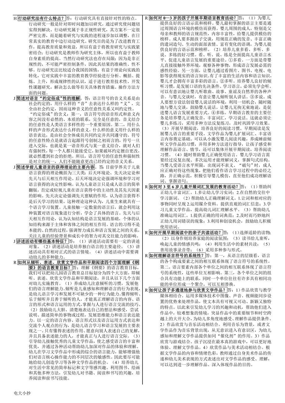 2018年电大专科《学前儿童语言教育》小抄必过_第5页