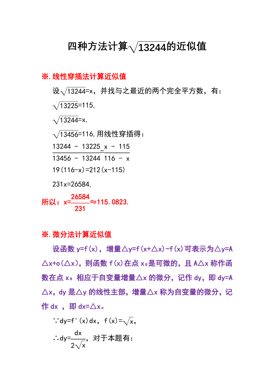 计算根号13244近似值的四种方法_第1页