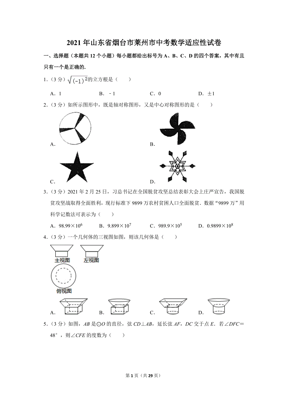 2021年山东省烟台市莱州市中考数学适应性试卷.doc_第1页