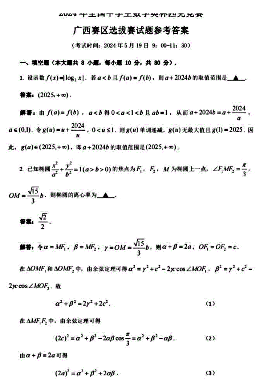 2024年全国中学生数学奥林匹克竞赛广西赛区选拔赛试题_第3页