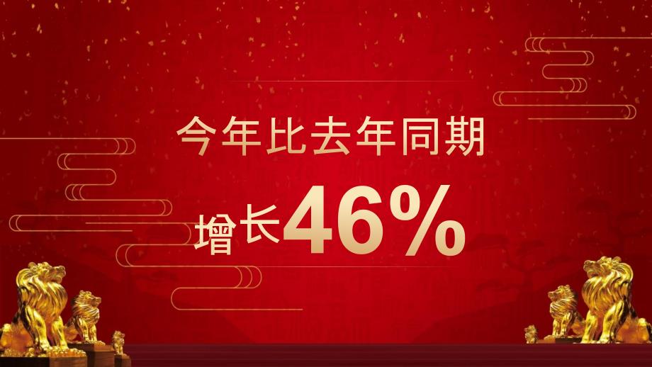 红色喜庆公司年会客户答谢ppt模板_第4页