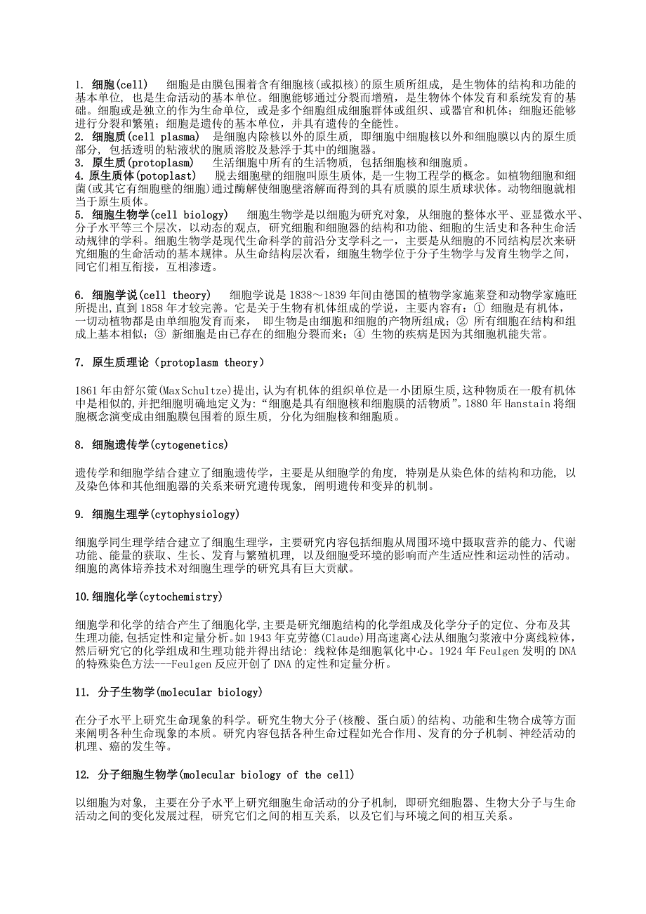 细胞生物学名词解释.doc_第1页