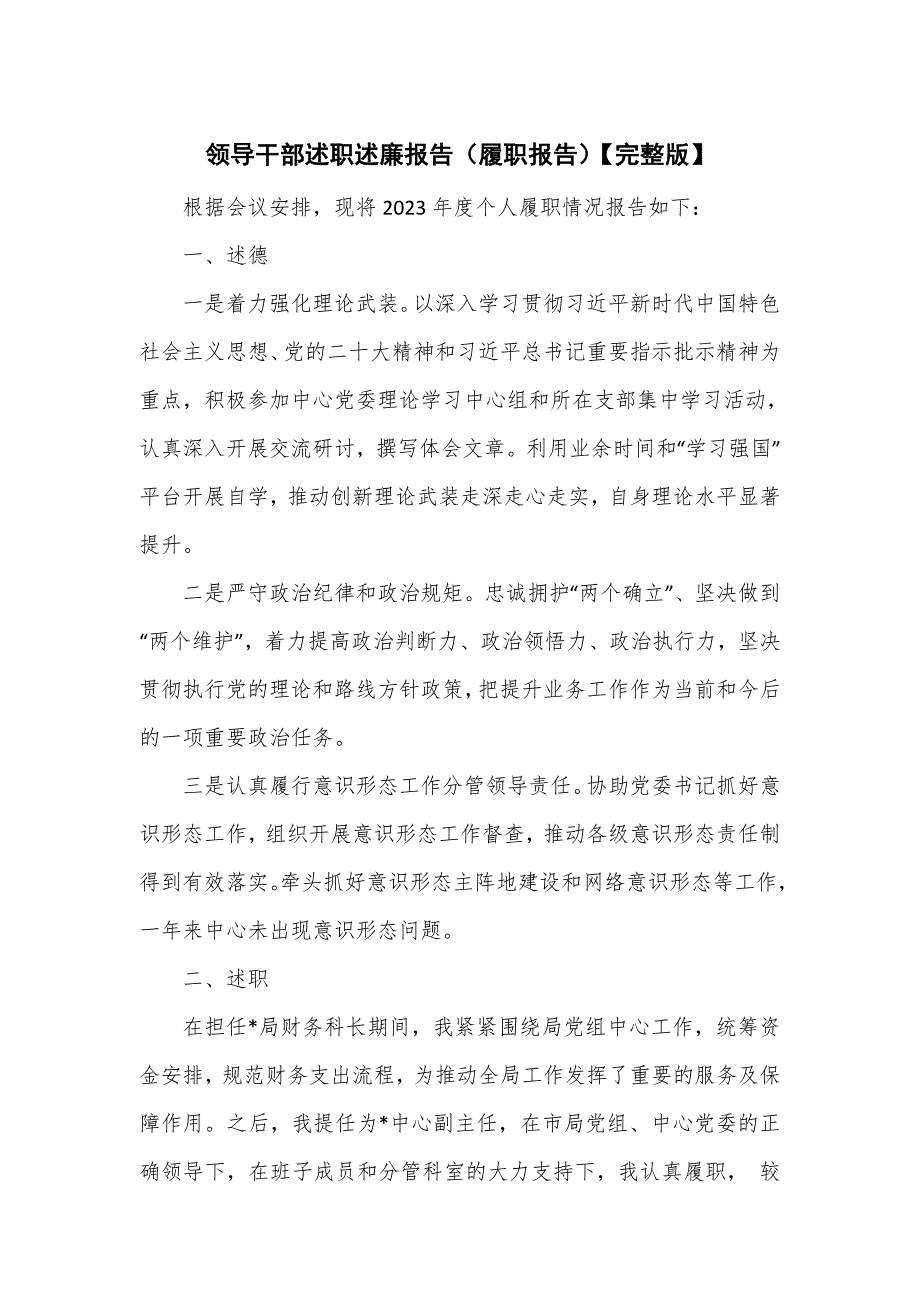 领导干部述职述廉报告（履职报告）【完整版】_第1页