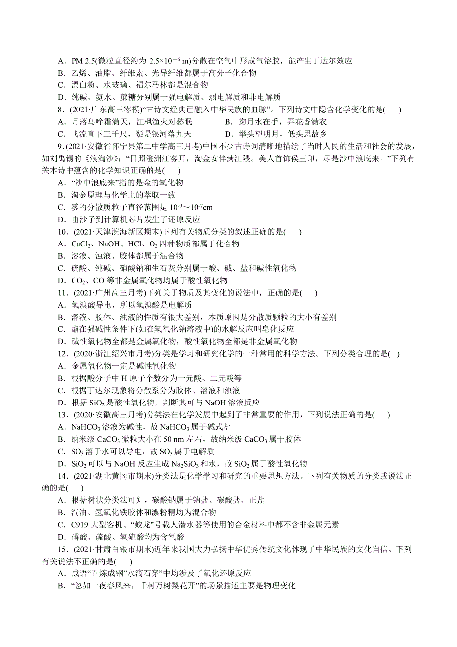 2021年高考化学二轮专题复习 专题01物质的组成、分类和转化（分层训练）（学生版）.docx_第2页