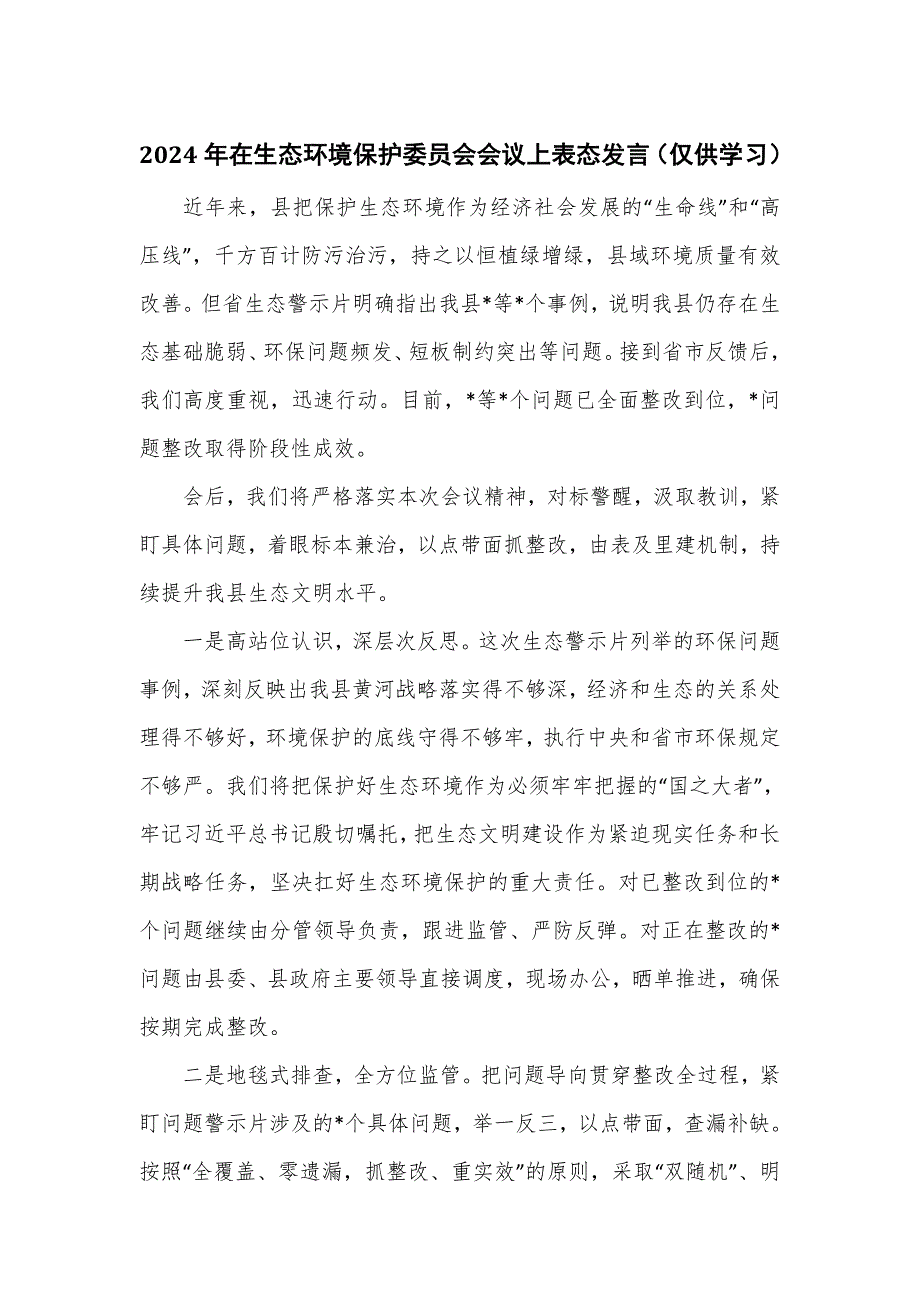 2024年在生态环境保护委员会会议上表态发言_第1页