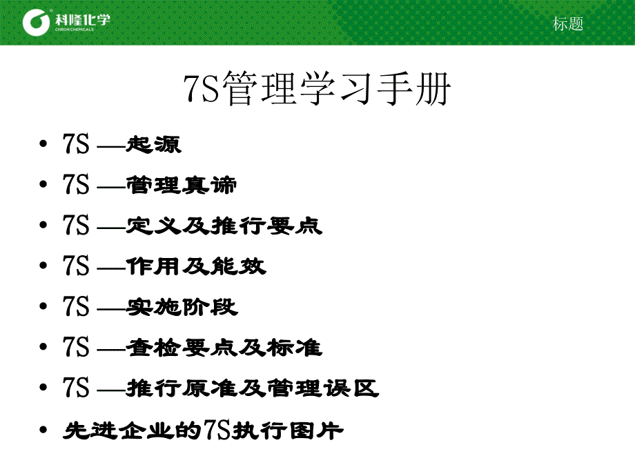 7s管理学习手册_第1页