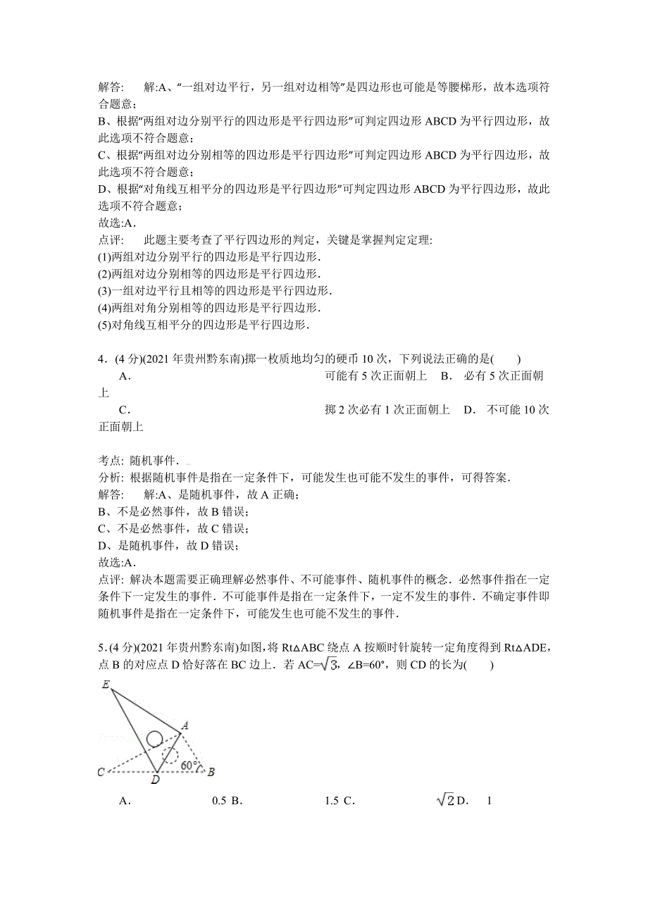 贵州省黔东南州2021年中考数学试题（word版含解析）_第2页