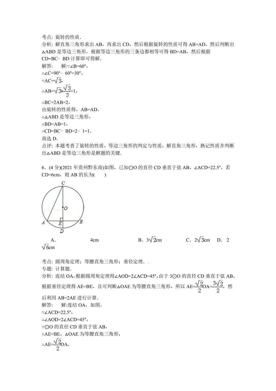 贵州省黔东南州2021年中考数学试题（word版含解析）_第3页