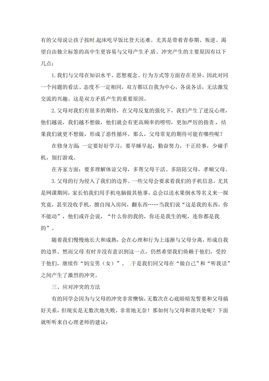 让和谐永驻家中-高中心理健康教育班会.docx_第2页