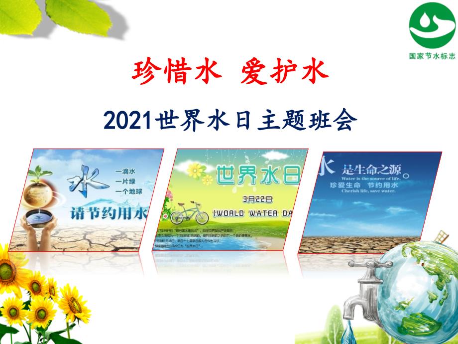 2021年世界水日主题班会（优质精品）ppt课件《珍惜水 爱护水》_第1页