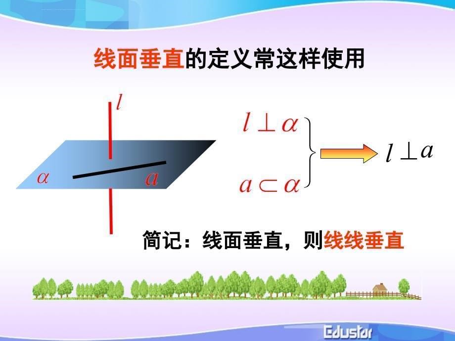 直线与平面垂直的判定(典型课件)ppt_第5页