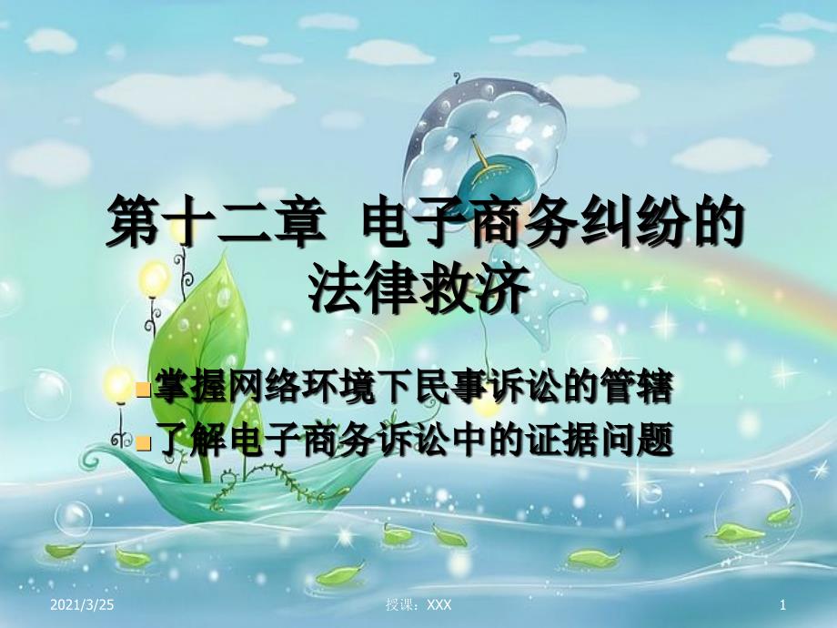 第十二章 电子商务纠纷的法律救济ppt课件_第1页