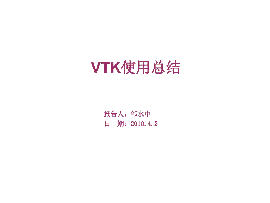 第一部分vtk程序一般流程_第1页