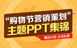 “购物节营销策划”主题ppt集锦（共19套打包）