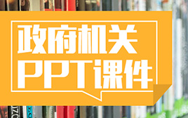 政府机关ppt课件（共257套打包）